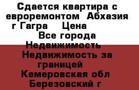 Сдается квартира с евроремонтом. Абхазия,г.Гагра. › Цена ­ 3 000 - Все города Недвижимость » Недвижимость за границей   . Кемеровская обл.,Березовский г.